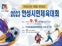 1.2023 안성시민체육대회.jpg