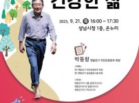 미래교육과-성남시 ‘맨발로 걷는 건강한 삶’ 강연 안내 포스터.jpg width: 100%; height : 150px