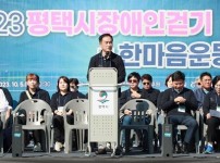 1-1 2023 평택시 장애인걷기 및 한마음운동회 개최.JPG width: 100%; height : 150px