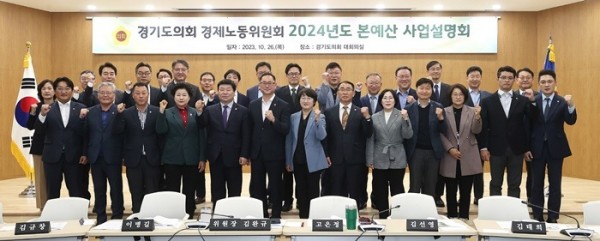 231026 경제노동위원회, 2024년 본예산안 사업설명회 개최 (1).jpg