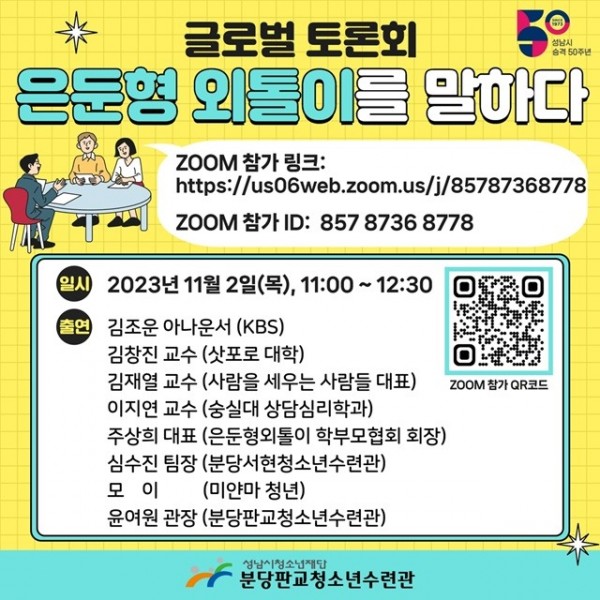 20231030 성남시청소년재단, 은둔형 외톨이 지원을 위한 글로벌 토론회 열어.jpg