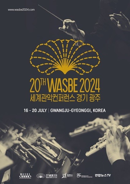 2024 WASBE 세계관악컨퍼런스 조직위, 공식 협찬사 모집.JPG