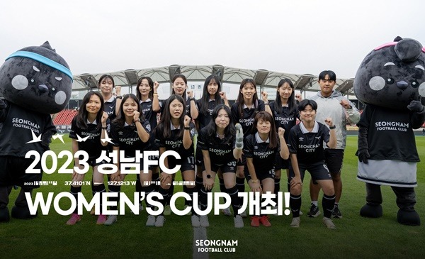 231117_성남FC, 18일(토) 여자축구대회 2023 성남FC 위민스컵 개최.jpg