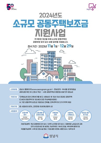 공동주택과-성남시 ‘2024년도 소규모 공동주택 보조금 지원사업’ 신청 안내 포스터.jpg