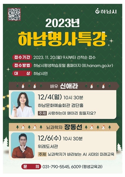 하남시, 배우 신애라·뇌과학자 장동선 교수 초청 명사특강 개최.jpg