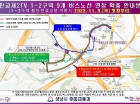 대중교통과-판교제2TV 1-2구역 9개 버스노선 연장 확충 안내문.jpg