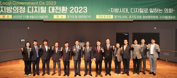 231108 경기도의회, 지방의정 디지털 대전환 2023 콘퍼런스 개최 (2).jpg