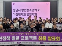 성남시  가천대생 청년정책 발굴 프로젝트 4건 선정.jpg