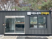 고용과-성남시, ‘이동노동자 간이쉼터’ 야탑역 광장에 8일 개소.jpg