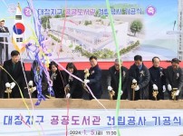 도서관지원과-성남시 대장지구 공공도서관 건립 기공식…2026년 1월 개관 목표.jpg