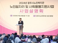 광주시, 2024년도 노인 일자리 사업설명회 개최.JPG