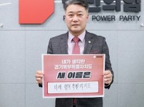 김정호 대표, 경기북부특별자치도 새 이름 짓기 켐페인 동참.jpg