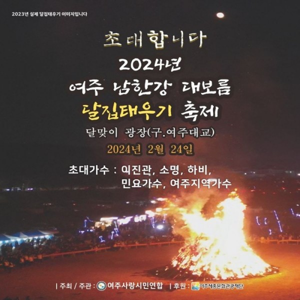 요청-2024년 여주 남한강 대보름 달집태우기 축제) (1).jpg