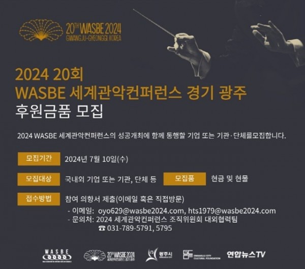 2024 WASBE 세계관악컨퍼런스 조직위, 후원 공개모집.jpg