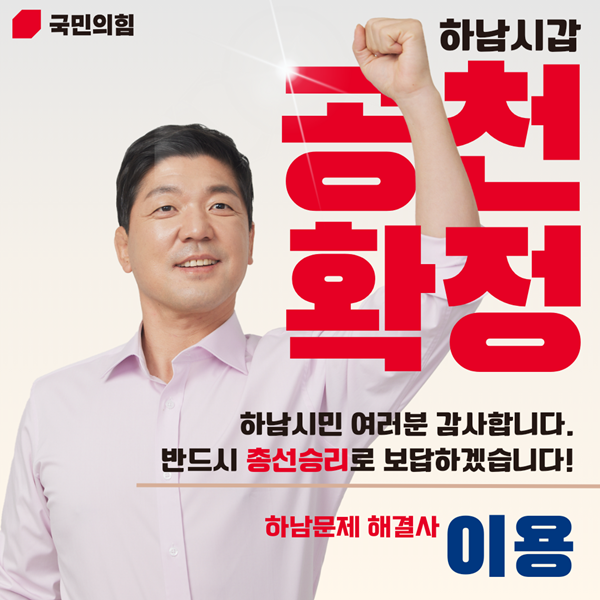 이용 후보_공천확정 카드뉴스.png