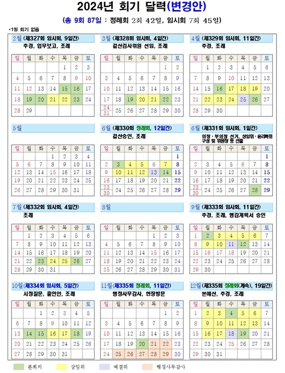 하남시의회 2024년 회기 달력(변경안).jpg