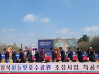 6-2 청북하늘빛호수공원 조성 사업 착공식 개최.jpg
