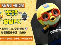 성남FC 5월 5일 어린이날 홈경기, 어린이 1,000원 입장! 뽀로로와 놀 사람 모두 모여라!.jpg