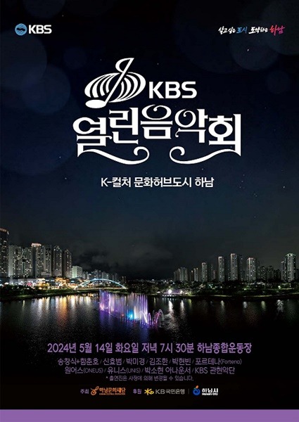 [전달보도자료] 하남시, 시민들의 뜨거운 성원에 5월 14일 KBS 열린음악회 추가 티켓 오픈 결정.jpg