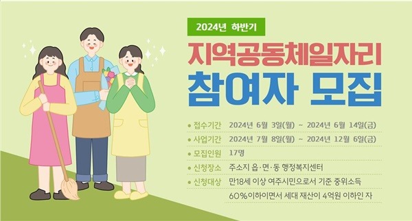 01-여주시, 2024년 하반기 지역공동체일자리사업 참여자 모집-포스터.jpg