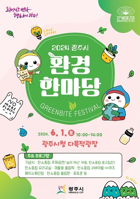 광주시, 2024 환경 한마당 행사 개최.jpg
