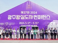 광주시, ‘제27회 광주왕실도자컨퍼런스’ 성대한 개막… 오는 15일까지 (1).JPG