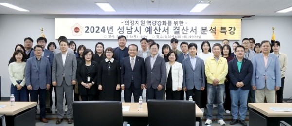 성남시의회, 2024년 성남시 예산서 결산서 분석 특강 사진 (1).jpg
