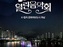 [전달보도자료] 하남시, 시민들의 뜨거운 성원에 5월 14일 KBS 열린음악회 추가 티켓 오픈 결정.jpg width: 100%; height : 150px