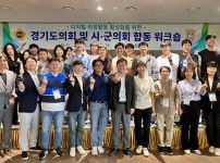 240522 경기도의회, 디지털 의정활동 활성화를 위한 도-시군의회 합동워크숍 개최 (1).jpg