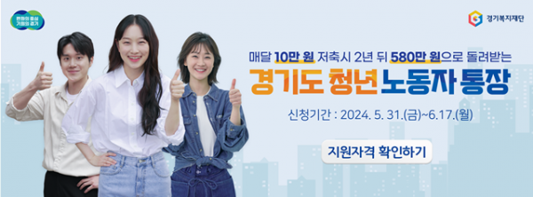 광주시, 2024년 경기도 청년 노동자 통장 166명 모집 (1).png